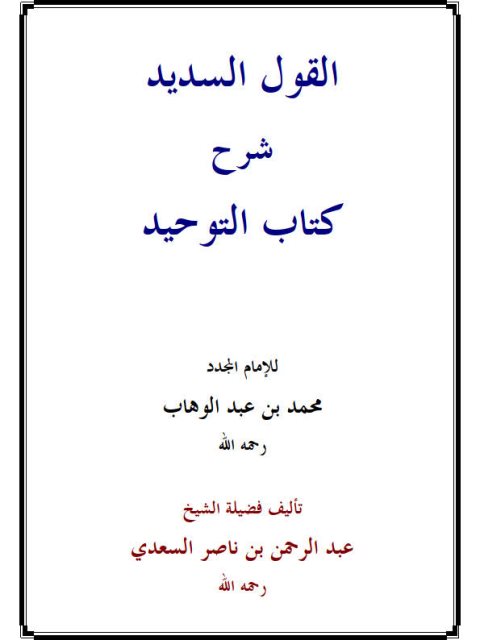 القول السديد شرح كتاب التوحيد للإمام المجدد محمد بن عبد الوهاب- ملون