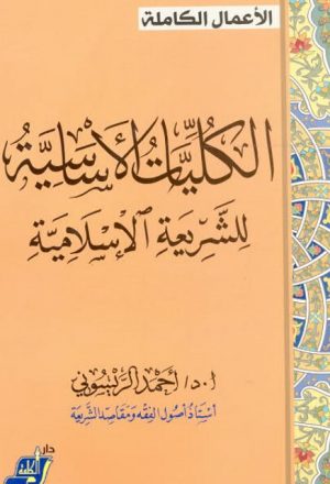 الكليات الأساسية للشريعة الإسلامية
