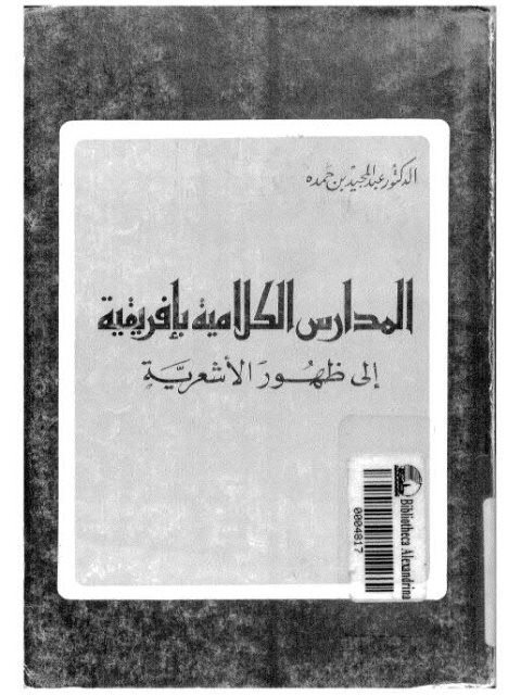 المدارس الكلامية بإفريقية إلى ظهور الأشعرية