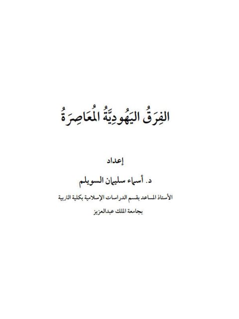 الفرق اليهودية المعاصرة