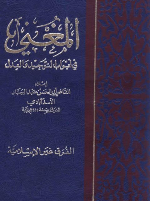 المغني في أبواب التوحيد