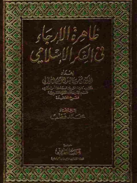 ظاهرة الإرجاء في الفكر الإسلامي- مكتبة الطيب