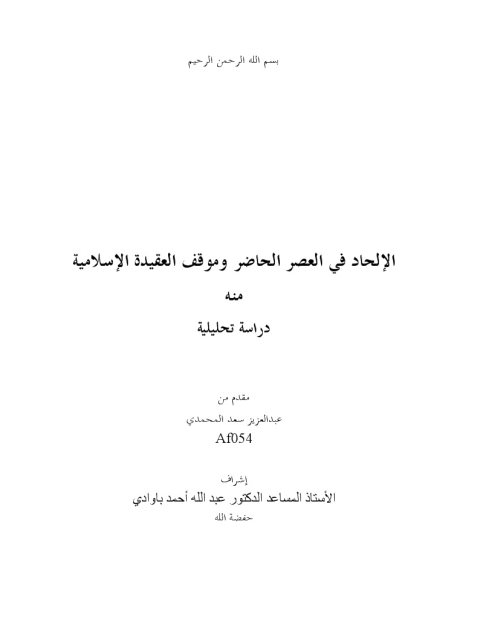 الإلحاد في العصر الحاضر وموقف العقيدة الإسلامية منه