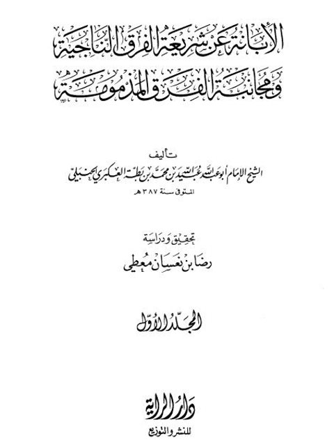 الإبانة عن شريعة الفرق الناجية ومجانبة الفرق المذمومة