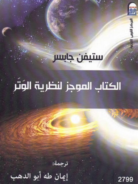 الكتاب الموجز لنظرية الوتر