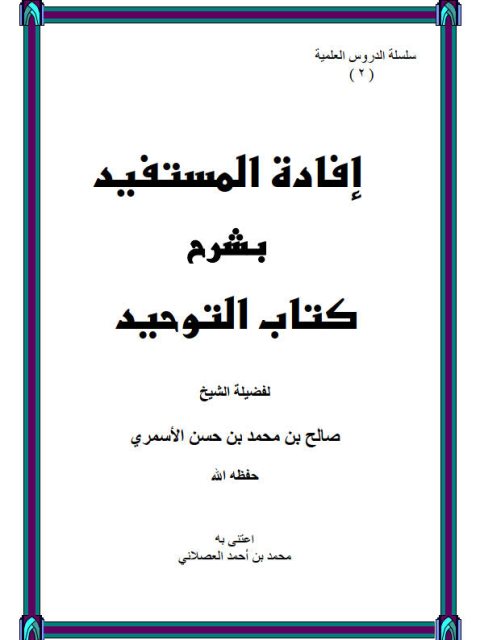 إفادة المستفيد بشرح كتاب التوحيد - ت العصلاني