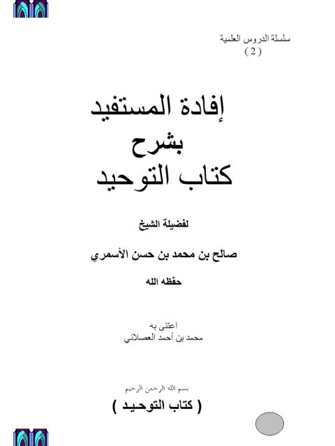 إفادة المستفيد بشرح كتاب التوحيد