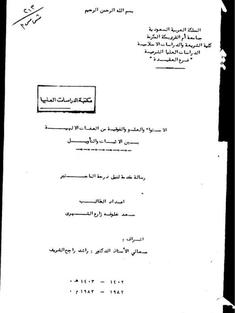 الاستواء والعلو والفوقية من الصفات الإلهية بين الإثبات والتأويل