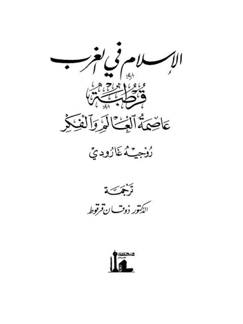 الإسلام في الغرب قرطبة عاصمة العالم والفكر