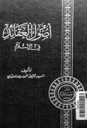أصول العقائد في الإسلام