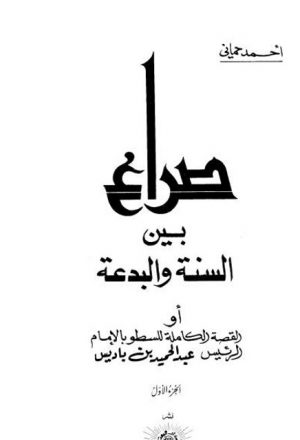 صراع بين السنة والبدعة أو القصة الكاملة للسطو بالإمام الرئيس عبد الحميد بن باديس