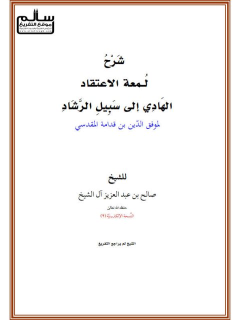 شرح لمعة الاعتقاد الهادي إلى سبيل الرشاد