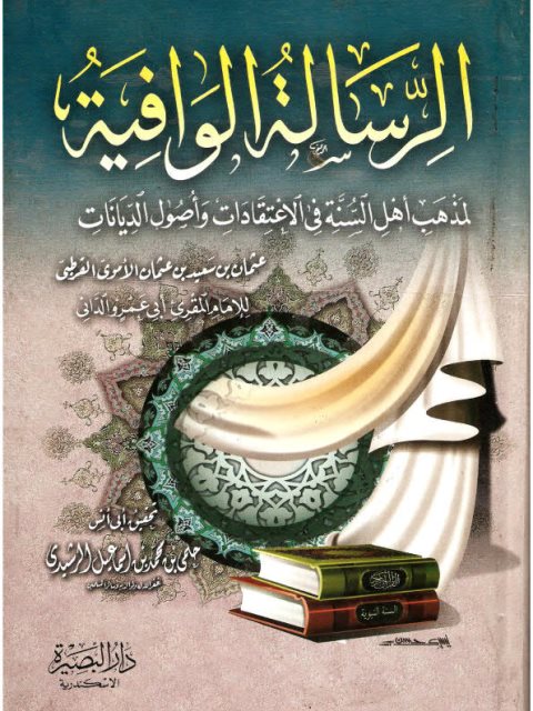 الرسالة الوافية لمذهب أهل السنة في الاعتقادات وأصول الديانات