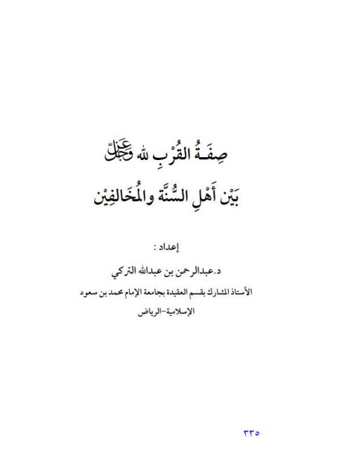 صفة القرب لله عز وجلَّ بين السنة والمخالفين