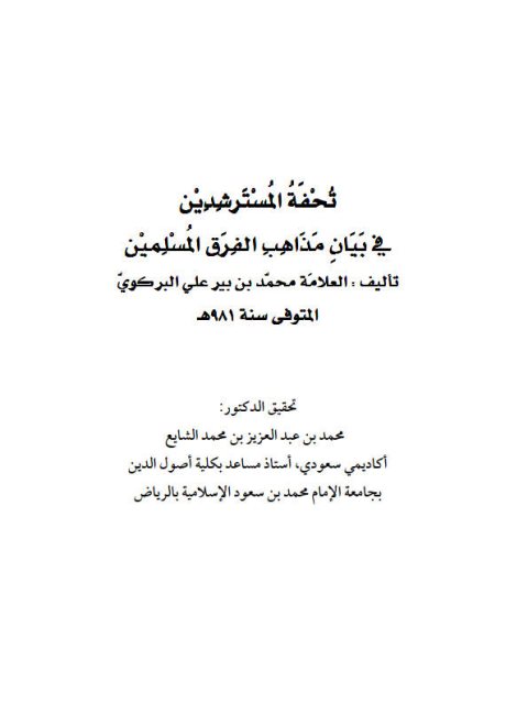 تحفة المسترشدين في بيان مذاهب الفرق المسلمين