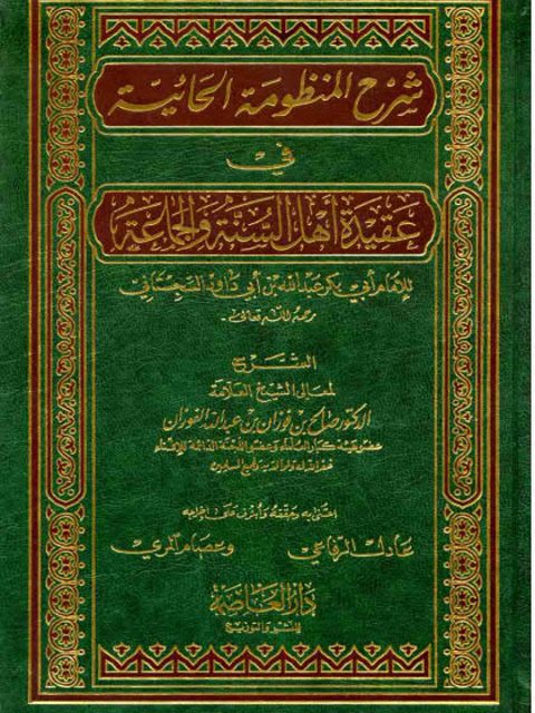 شرح المنظومة الحائية في عقيدة أهل السنة والجماعة لابن أبي داود السجستاني