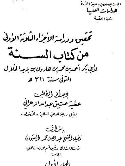 تحقيق ودراسة الأجزاء الثلاثة الأولى من كتاب السنة لأبي بكر الخلال