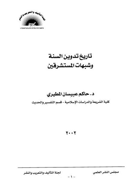 تاريخ تدوين السنة وشبهات المستشرقين