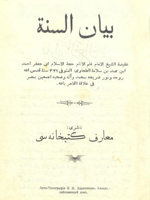 بيان السنة عقيدة الإمام الطحاوي