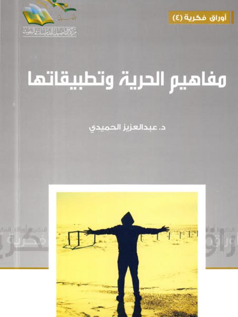 مفاهيم الحرية وتطبيقاتها في الدين، النفس، المال