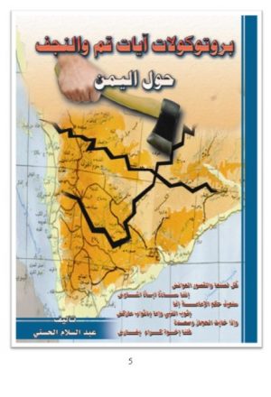 بروتوكولات آيات قم والنجف حول اليمن