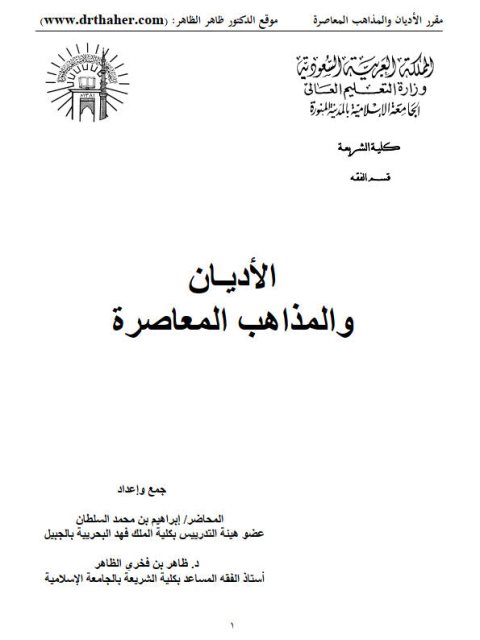 الأديان والمذاهب المعاصرة