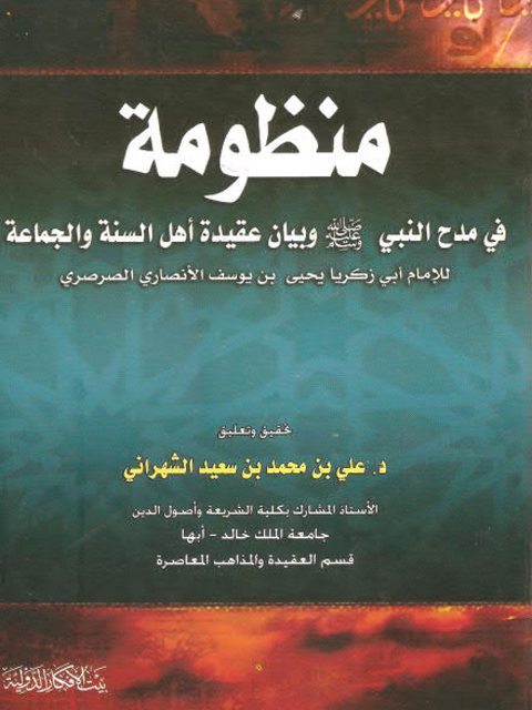 منظومة في مدح النبي وبيان عقيدة أهل السنة والجماعة