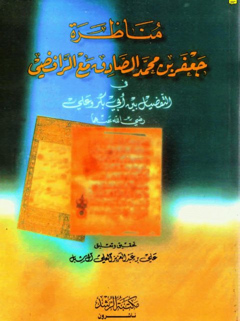 مناظرة جعفر الصادق مع الرافضي في التفضيل بين أبي بكر وعلي