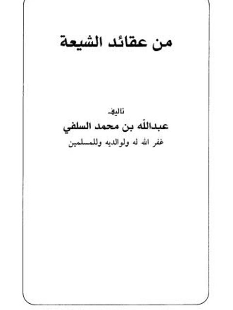 من عقائد الشيعة