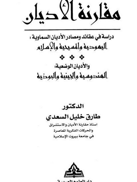 مقارنة الأديان دراسة في عقائد ومصادر الأديان السماوية والأديان الوضعية