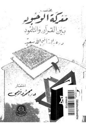 مختصر معركة الوجود بين القرآن والتلمود
