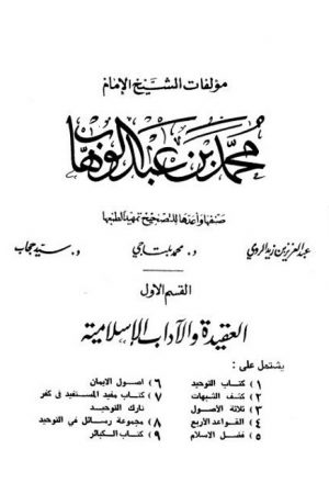 مجموع مؤلفات الشيخ محمد بن عبد الوهاب