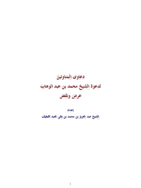 دعاوى المناوئين لدعوة الشيخ محمد ين عبد الوهاب