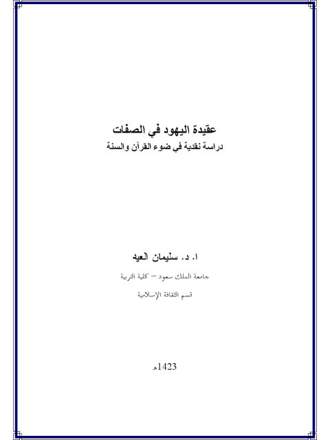 عقيدة اليهود في الصفات دراسة نقدية في ضوء القرآن والسنة