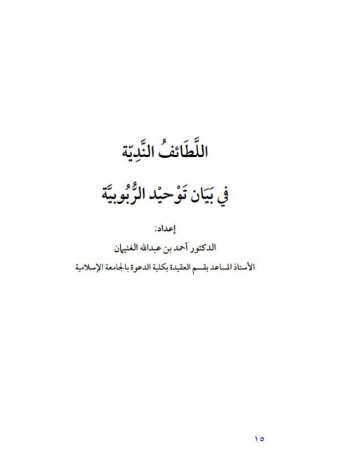 اللطائف الندية في بيان توحيد الربوبية