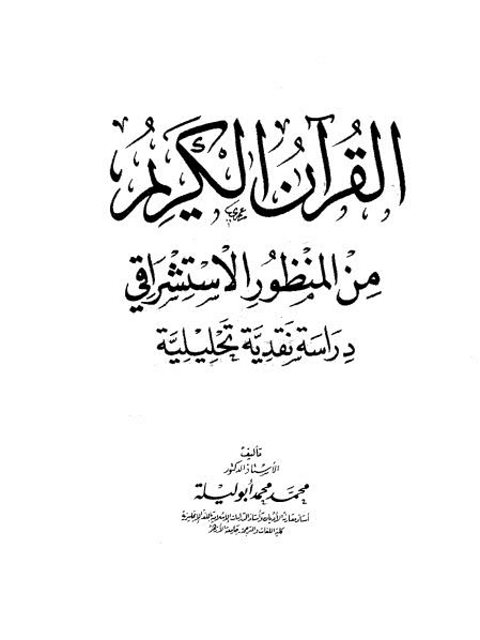القرآن الكريم من منظور استشراقي دراسة نقدية تحليلية