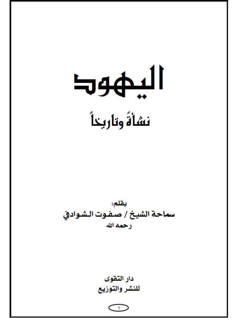 اليهود-نشأة وتاريخا