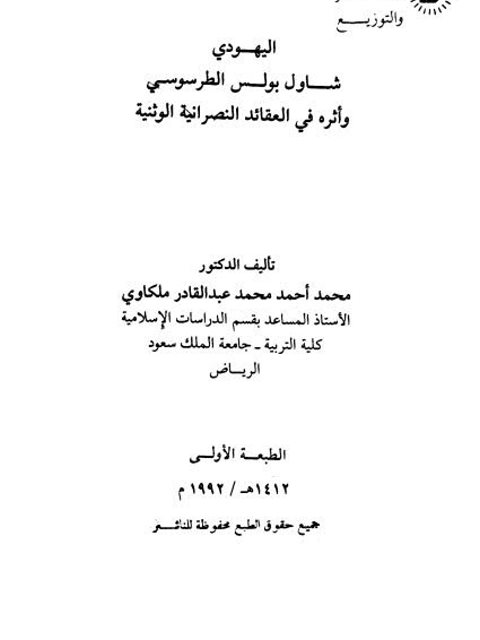 اليهودي شاول بولس الطرسوسي وأثره في العقائد النصرانية الوثنية