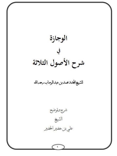 الوجازة في شرح الأصول الثلاثة للإمام محمد بن عبد الوهاب