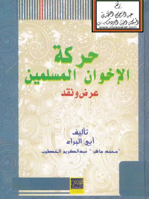 حركة الإخوان المسلمين عرض ونقد لأبي الفداء محمد ماهر الخطيب