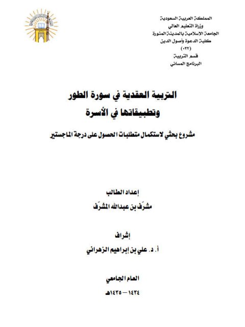 التربية العقدية في سورة الطور وتطبيقاتها في الأسرة