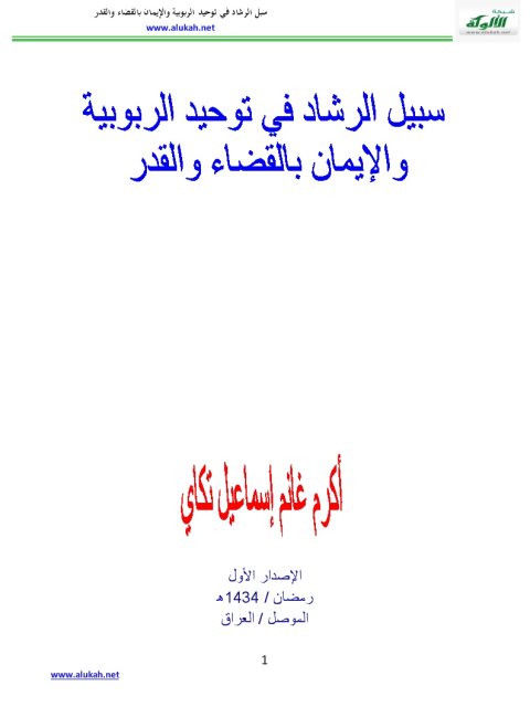 سبيل الرشاد في توحيد الربوبية والإيمان بالقضاء والقدر