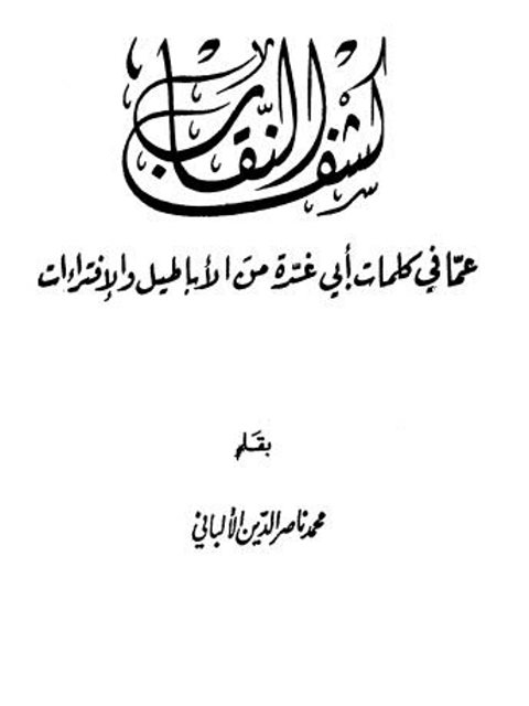 كشف النقاب عما في كلمات أبي غدة من الأباطيل والافتراءات