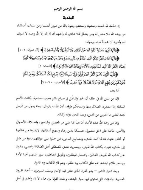 منهج الإمام جمال الدين السرمري في تقرير العقيدة مع تحقيق ودراسة كتابه خصائص سيد العالمين