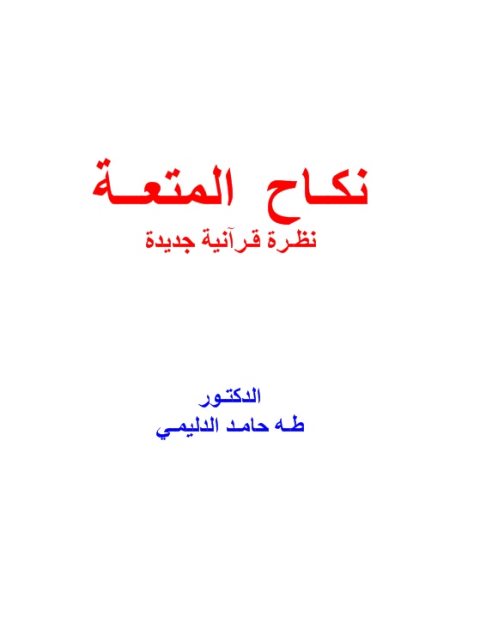 نكاح المتعة نظرة قرآنية جديدة- ملون