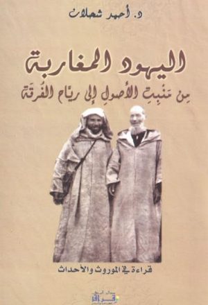 اليهود المغاربة من منبت الأصول إلى رياح الفرقة