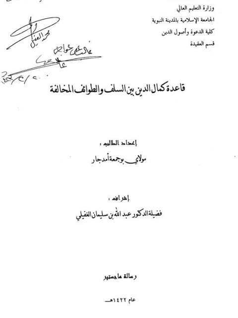 قاعدة كمال الدين بين السلف والطوائف المخالفة