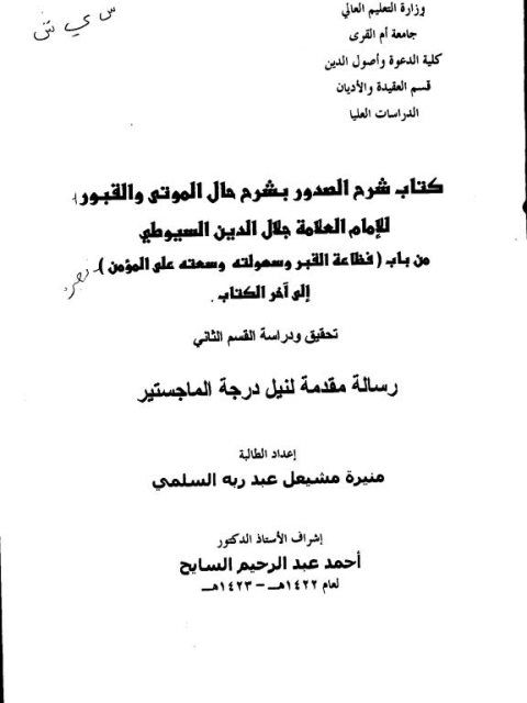 كتاب شرح الصدور بشرح حال الموتى والقبور للسيوطي من باب فظاعة القبر وسهولته وسعته على الموتى إلى آخر الكتاب تحقيق ودراسة القسم الثاني