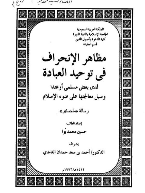 مظاهر الانحراف في توحيد العبادة لدى بعض مسلمي أوغندا وسبل معالجتها على ضوء الإسلام