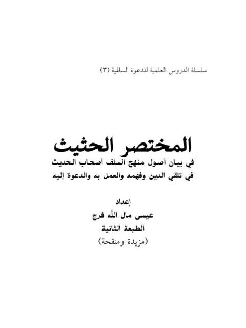 المختصر الحثيث في بيان أصول منهج السلف أصحاب الحديث في تلقي الدين وفهمه والدعوة إليه والعمل عليه